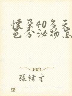 怀孕40多天褐色分泌物怎么回事