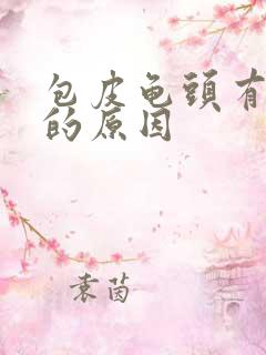 包皮龟头有红斑的原因