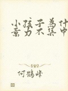 小孩子为什么注意力不集中,老是走神?