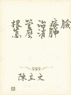 根管治疗脸肿了怎么消肿