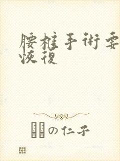 腰椎手术要多久恢复