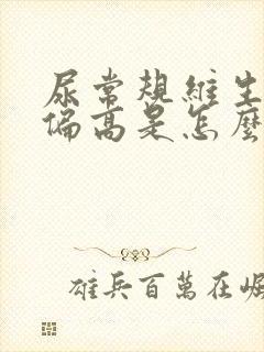 尿常规维生素c偏高是怎么回事