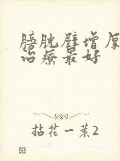 膀胱壁增厚如何治疗最好