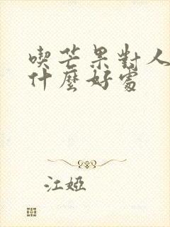 吃芒果对人体有什么好处