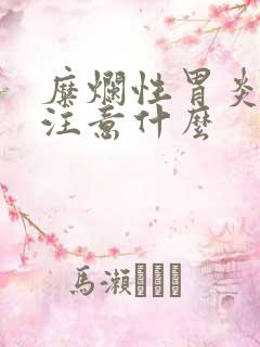 糜烂性胃炎饮食注意什么