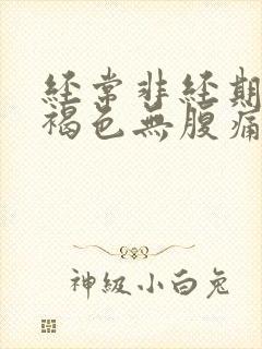 经常非经期出血褐色无腹痛