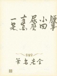 一有尿小腹就疼是怎么回事