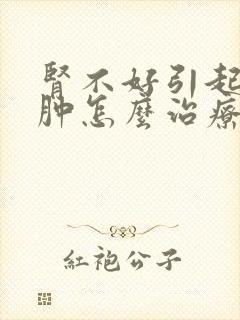 肾不好引起的水肿怎么治疗