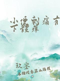 小便刺痛有异味下体痒