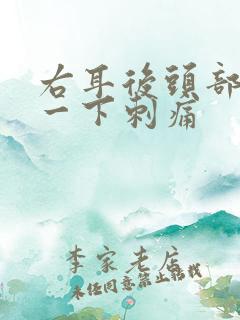 右耳后头部一下一下刺痛