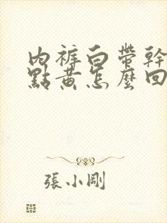 内裤白带干了有点黄怎么回事