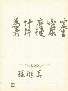 为什么吃完维生素片后尿会发黄