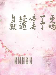 月经停了更年期就过去了吗?