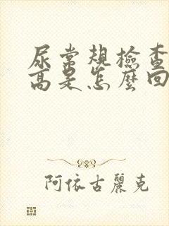 尿常规检查细菌高是怎么回事女性