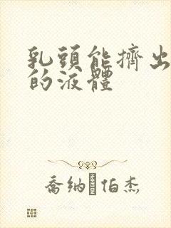 乳头能挤出黄色的液体