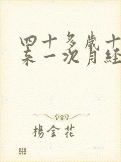 四十多岁十几天来一次月经怎么回事