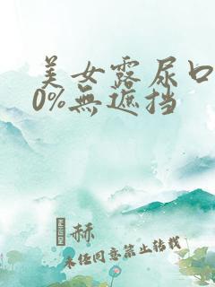 美女露尿口100%无遮挡