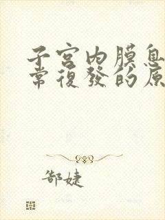 子宫内膜息肉经常复发的原因