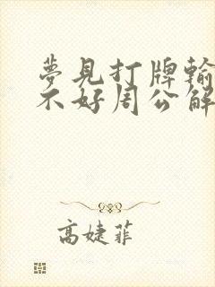 梦见打牌输钱好不好周公解梦