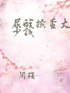 尿酸检查大概多少钱