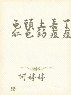 龟头上长了一个红色的痘痘