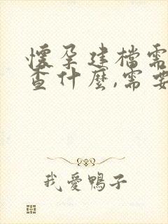 怀孕建档需要检查什么,需要空腹吗