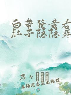 白带发黄右侧小肚子隐隐疼