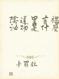 阴道里有褐色分泌物是什么原因