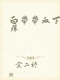 白带带血下体瘙痒