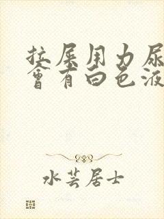 拉屎用力尿道口会有白色液体流出