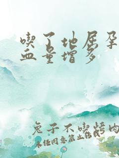 吃了地屈孕酮片血量增多