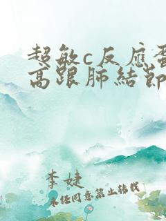 超敏c反应蛋白高跟肺结节景彡