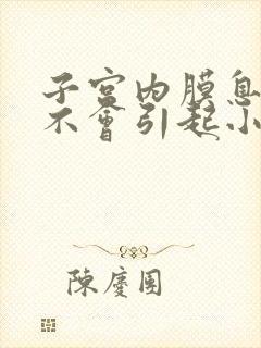 子宫内膜息肉会不会引起小腹疼痛