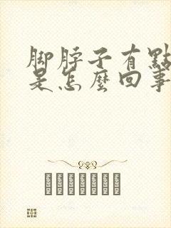 脚脖子有点浮肿是怎么回事