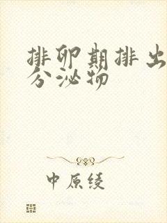 排卵期排出黄色分泌物