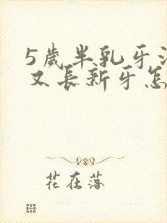 5岁半乳牙没掉又长新牙怎么办