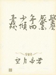 青少年厌学有自残倾向怎么办