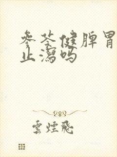 参苓健脾胃颗粒止泻吗