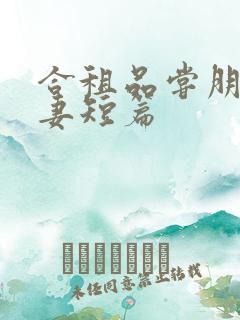 合租品尝朋友娇妻短篇