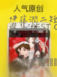 伊藤润二短篇精选集 BEST OF BEST