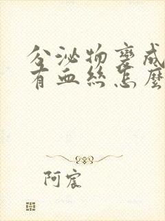 分泌物变成褐色有血丝怎么回事