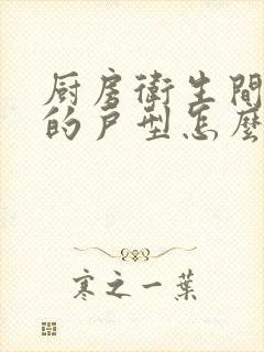 厨房卫生间挨着的户型怎么装修