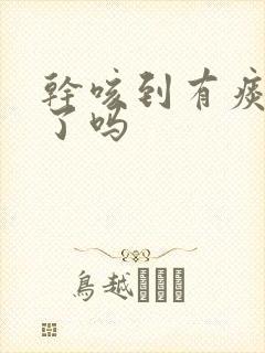 干咳到有痰快好了吗