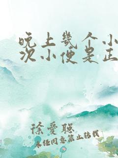 晚上几个小时一次小便是正常