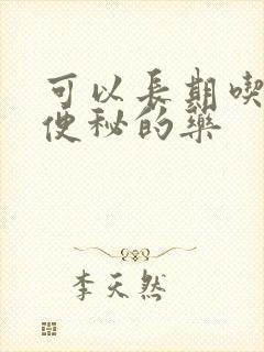 可以长期吃的治便秘的药