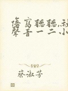 仿写听听,秋的声音一二小节