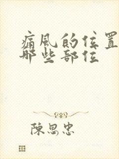 痛风的位置都在哪些部位