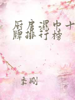 厨房湿巾十大品牌排行榜