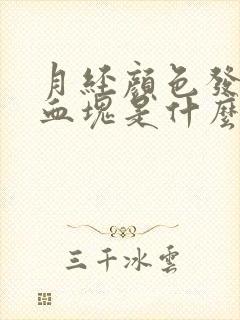 月经颜色发黑有血块是什么原因