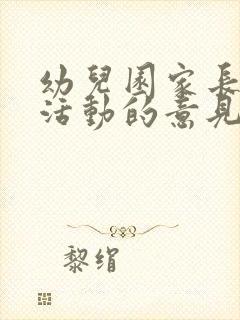 幼儿园家长开放活动的意见和建议